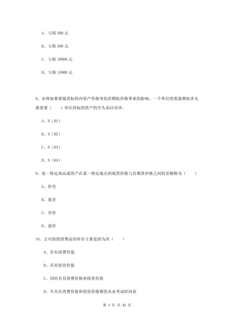 期货从业资格考试《期货投资分析》自我检测试卷C卷 含答案.doc_第3页