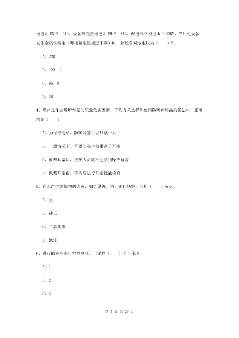 注册安全工程师《安全生产技术》全真模拟考试试题C卷 含答案.doc_第2页