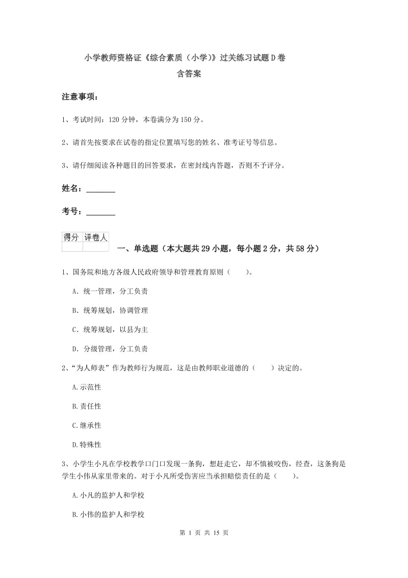 小学教师资格证《综合素质（小学）》过关练习试题D卷 含答案.doc_第1页