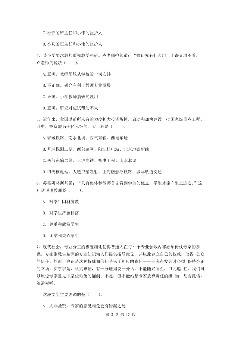 小学教师资格证《综合素质（小学）》过关练习试题D卷 含答案.doc_第2页