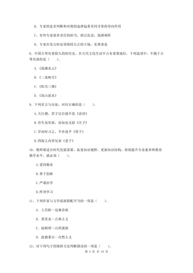 小学教师资格证《综合素质（小学）》过关练习试题D卷 含答案.doc_第3页