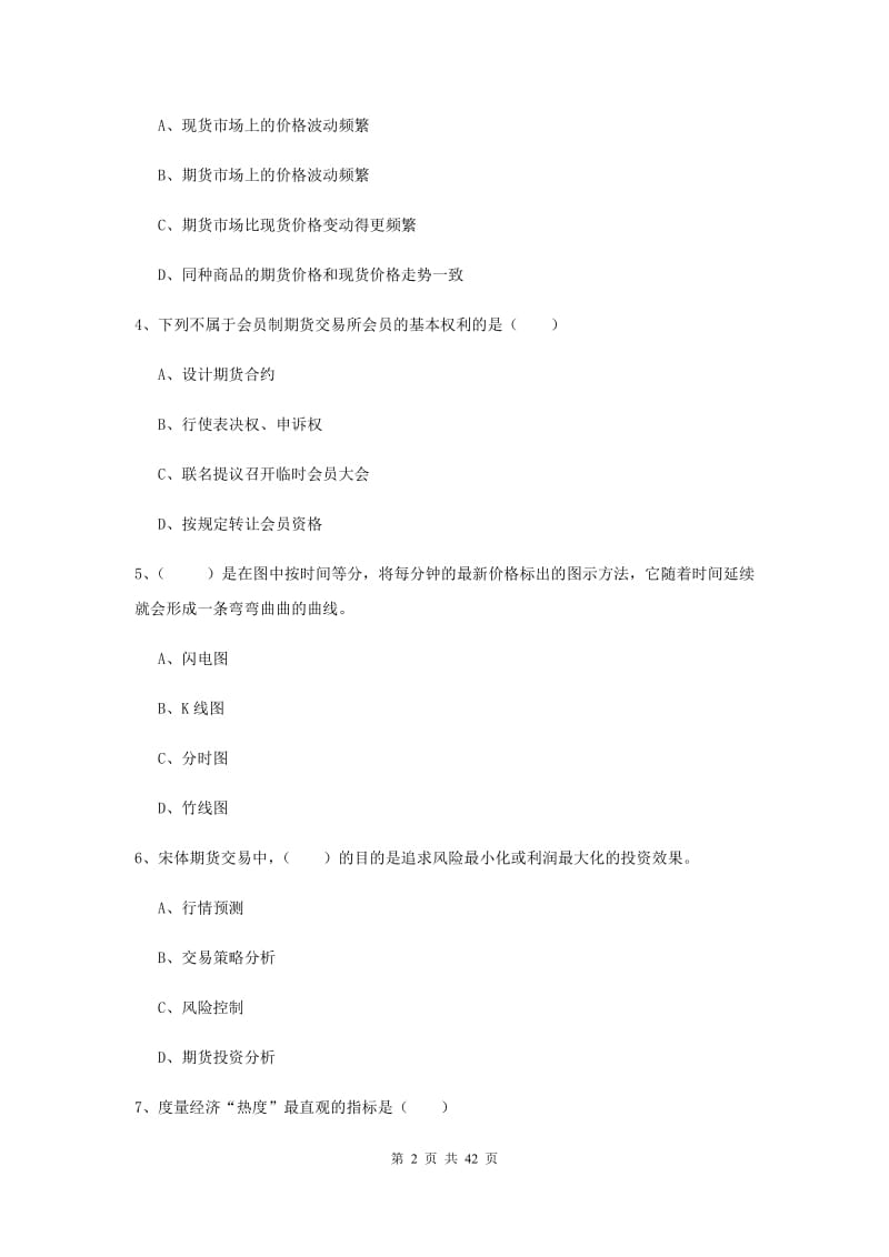 期货从业资格证《期货投资分析》全真模拟试题B卷 含答案.doc_第2页