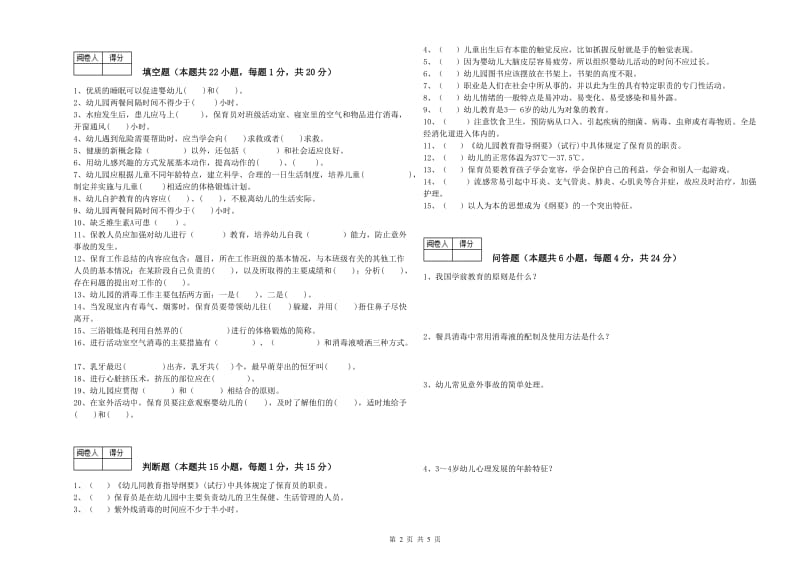 国家职业资格考试《三级(高级)保育员》能力检测试卷A卷.doc_第2页