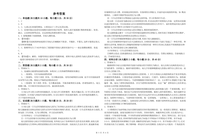 幼儿教师资格证《幼儿保教知识与能力》全真模拟考试试卷C卷 含答案.doc_第3页