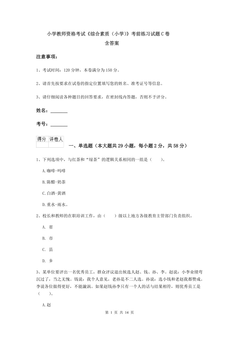 小学教师资格考试《综合素质（小学）》考前练习试题C卷 含答案.doc_第1页