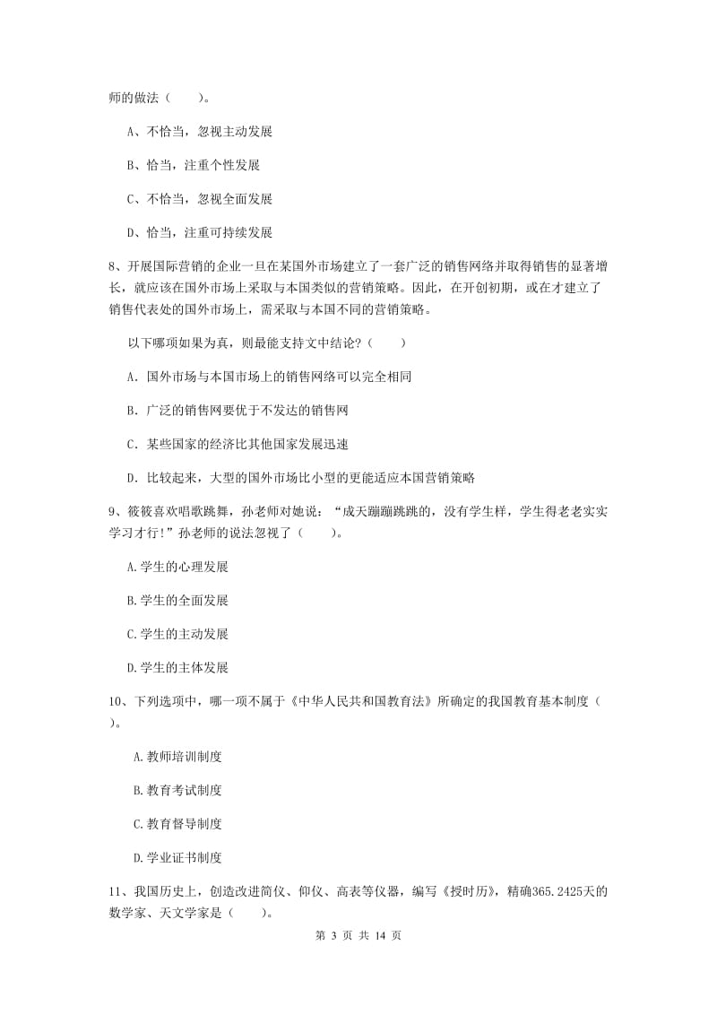 小学教师资格考试《综合素质（小学）》考前练习试题C卷 含答案.doc_第3页