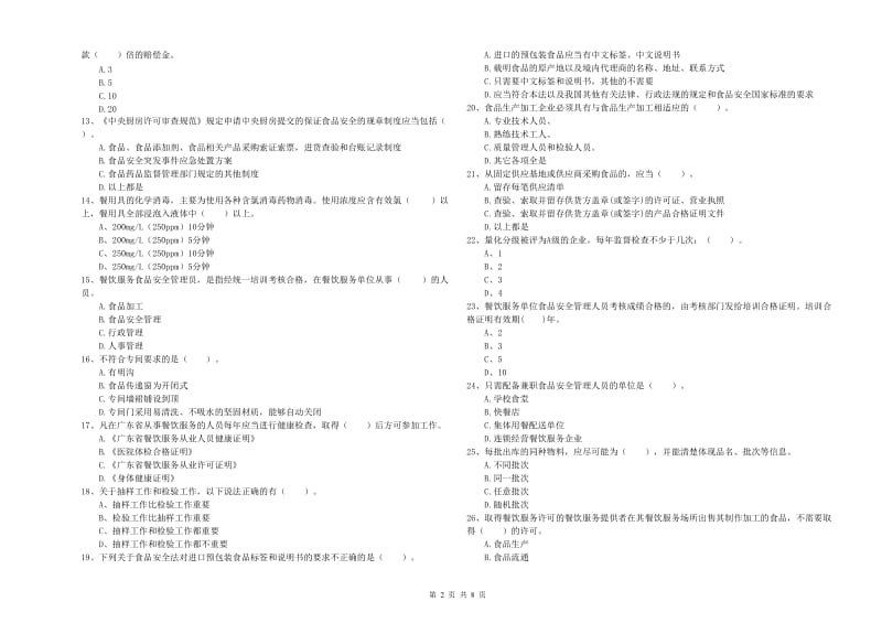 沾化区食品安全管理员试题C卷 附答案.doc_第2页