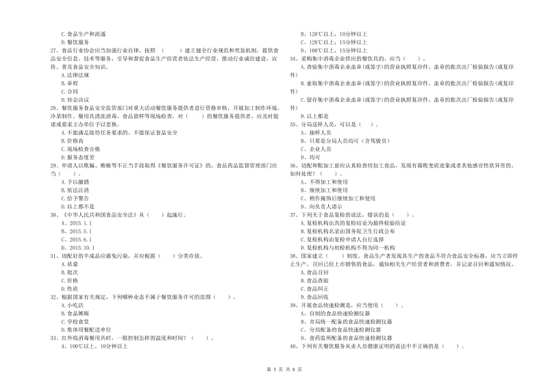 沾化区食品安全管理员试题C卷 附答案.doc_第3页