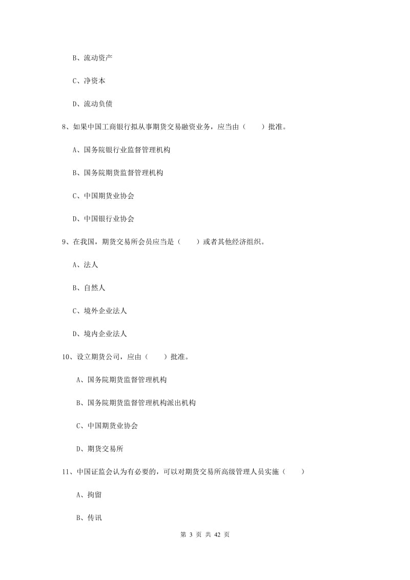 期货从业资格证《期货基础知识》过关练习试题A卷 含答案.doc_第3页