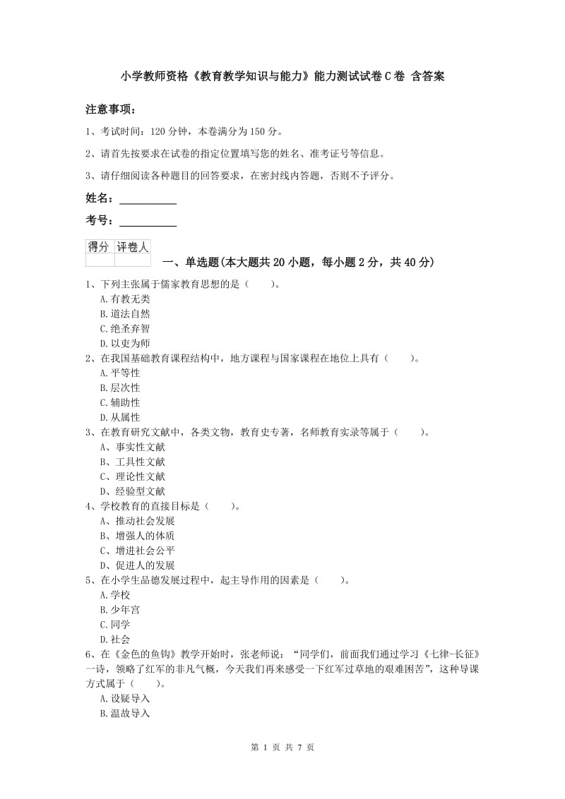 小学教师资格《教育教学知识与能力》能力测试试卷C卷 含答案.doc_第1页