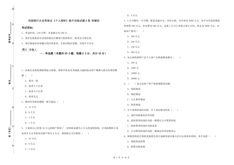 初级银行从业资格证《个人理财》提升训练试题B卷 附解析.doc_第1页