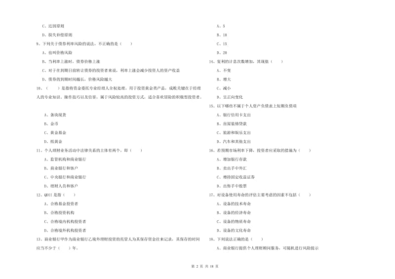 初级银行从业资格证《个人理财》提升训练试题B卷 附解析.doc_第2页