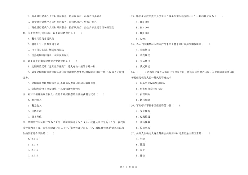 初级银行从业资格证《个人理财》提升训练试题B卷 附解析.doc_第3页