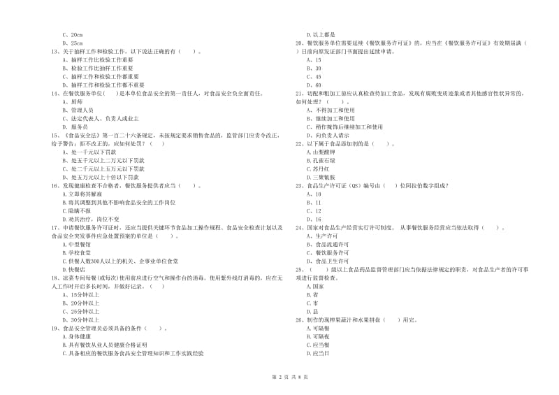 汉源县食品安全管理员试题C卷 附答案.doc_第2页