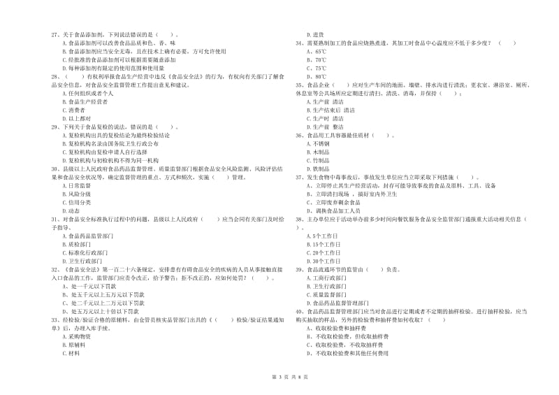 汉源县食品安全管理员试题C卷 附答案.doc_第3页