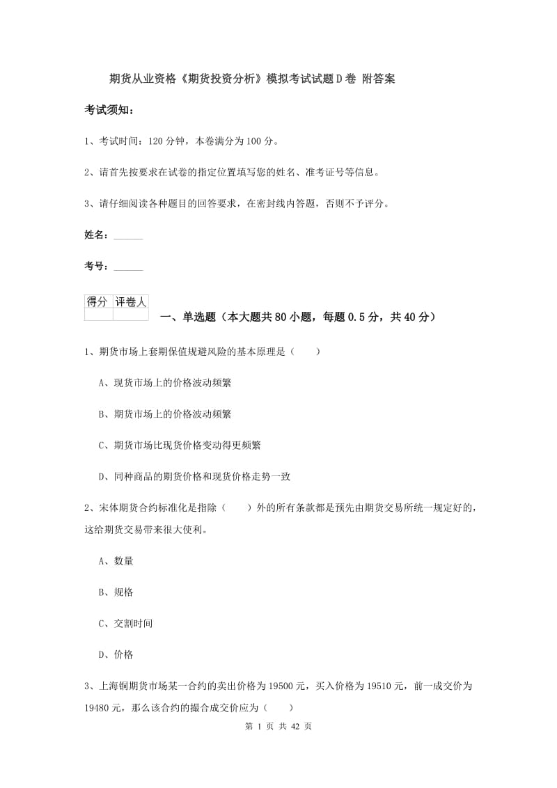 期货从业资格《期货投资分析》模拟考试试题D卷 附答案.doc_第1页