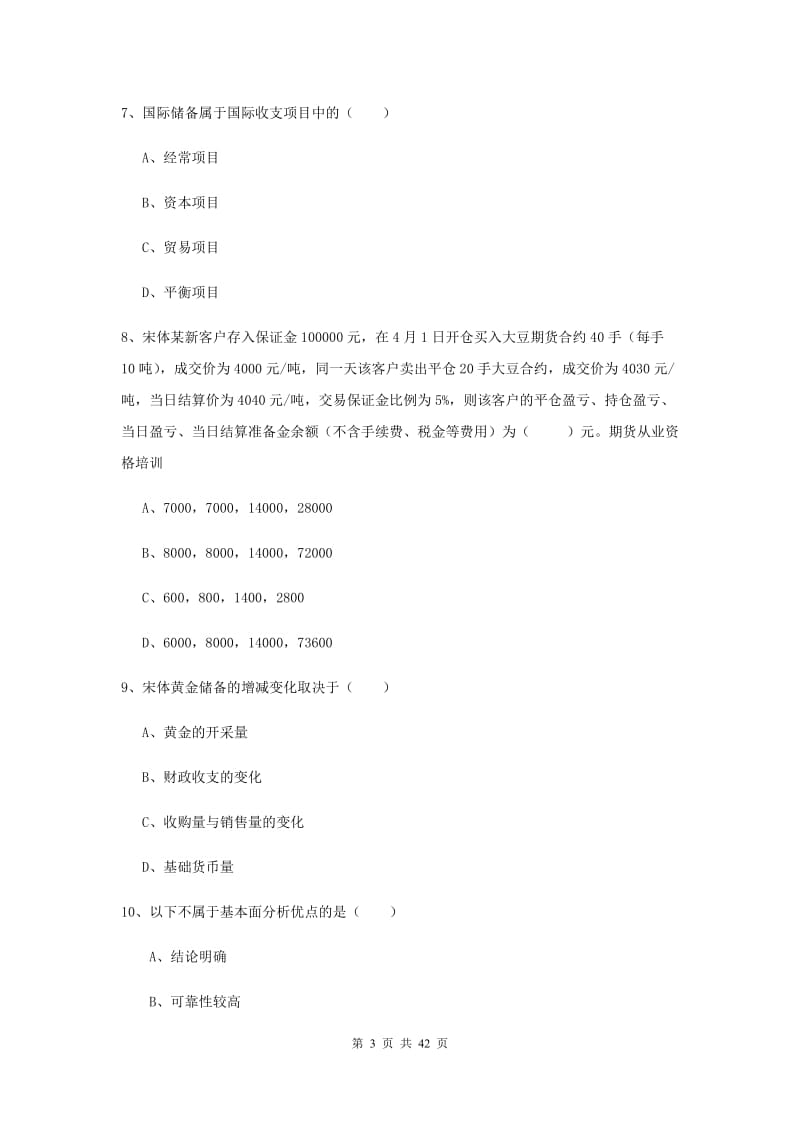 期货从业资格《期货投资分析》模拟考试试题D卷 附答案.doc_第3页