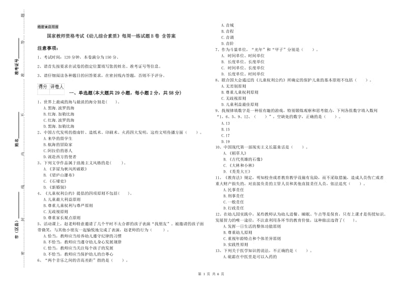 国家教师资格考试《幼儿综合素质》每周一练试题B卷 含答案.doc_第1页