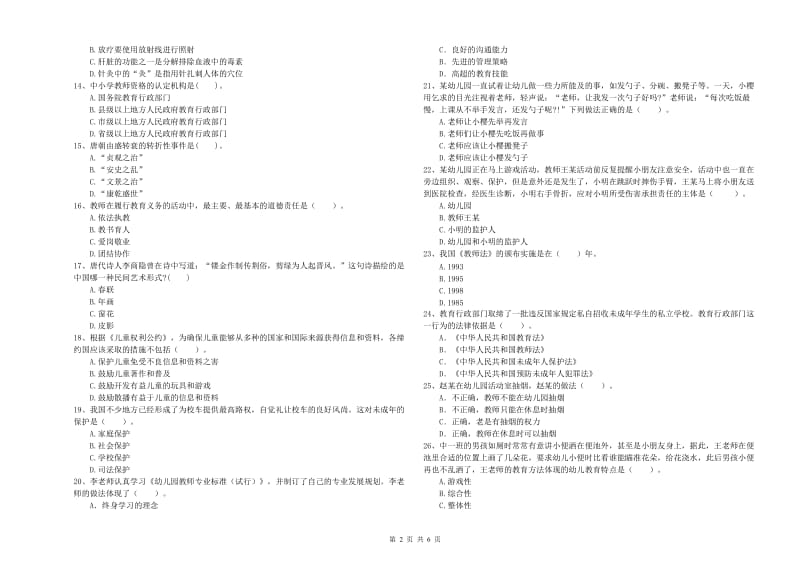 国家教师资格考试《幼儿综合素质》每周一练试题B卷 含答案.doc_第2页