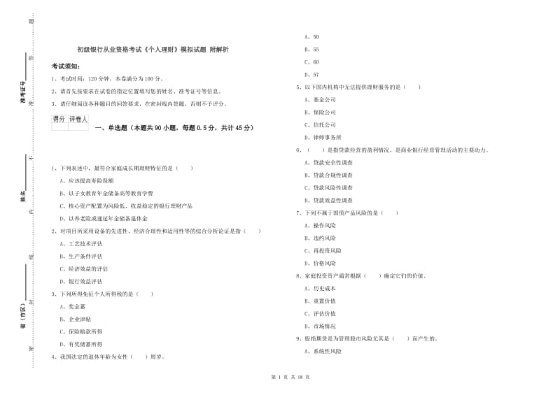 初级银行从业资格考试《个人理财》模拟试题 附解析.doc_第1页