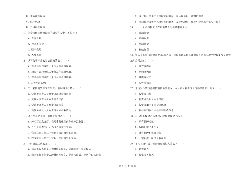 初级银行从业资格考试《个人理财》模拟试题 附解析.doc_第2页