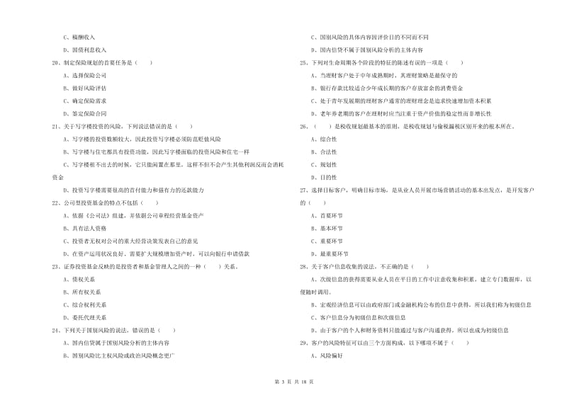 初级银行从业资格考试《个人理财》模拟试题 附解析.doc_第3页