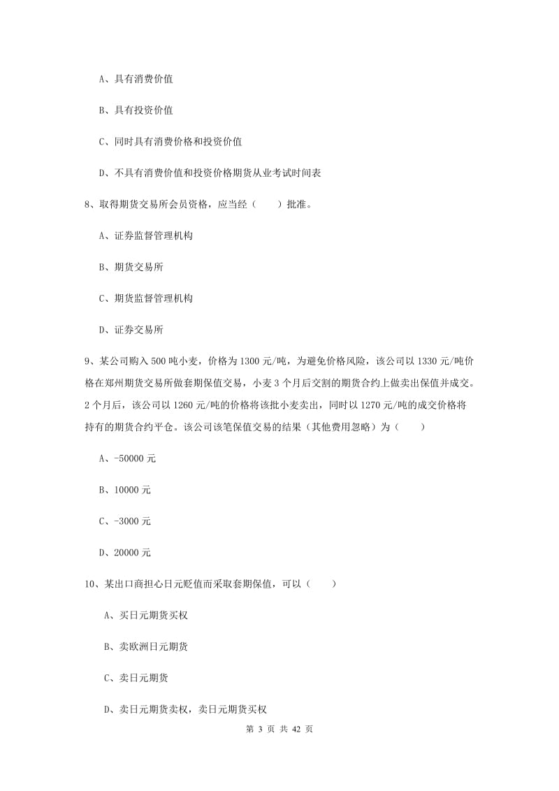 期货从业资格考试《期货投资分析》模拟试题D卷 附答案.doc_第3页