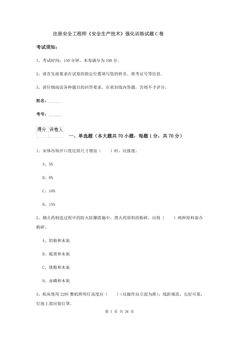 注册安全工程师《安全生产技术》强化训练试题C卷.doc_第1页