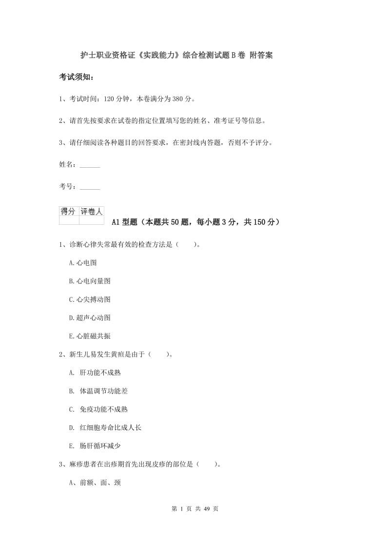 护士职业资格证《实践能力》综合检测试题B卷 附答案.doc_第1页