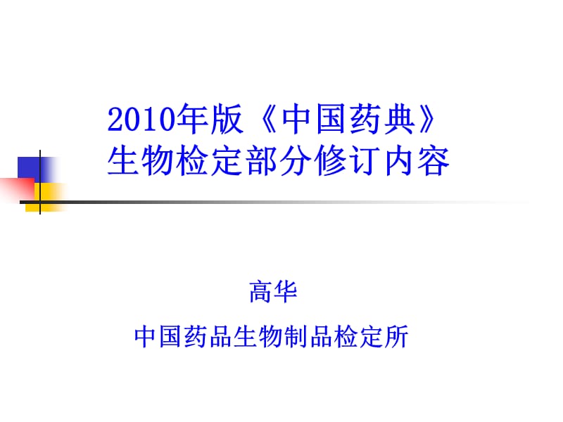 高華2010年版《中國藥典》生物檢定部分修訂內(nèi)容.ppt_第1頁