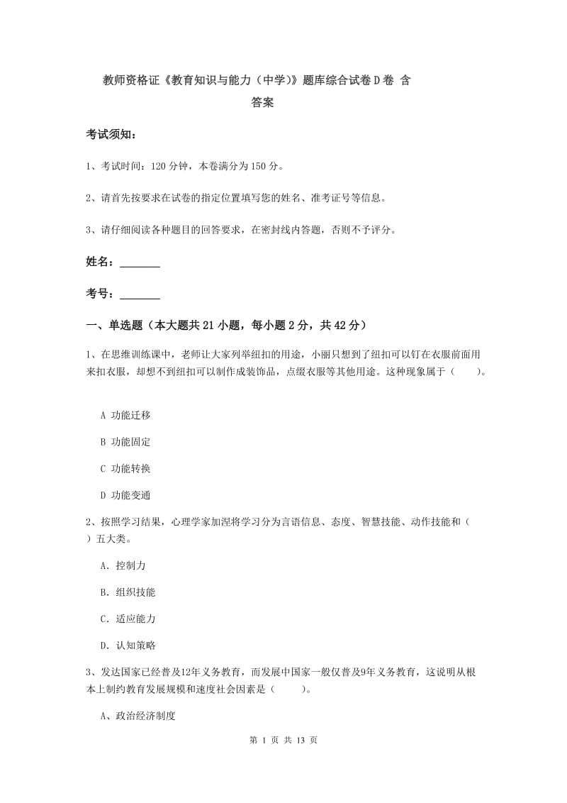 教师资格证《教育知识与能力（中学）》题库综合试卷D卷 含答案.doc_第1页