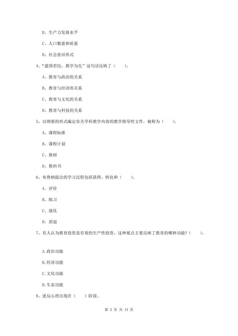 教师资格证《教育知识与能力（中学）》题库综合试卷D卷 含答案.doc_第2页