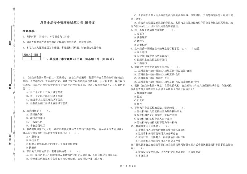 息县食品安全管理员试题D卷 附答案.doc_第1页