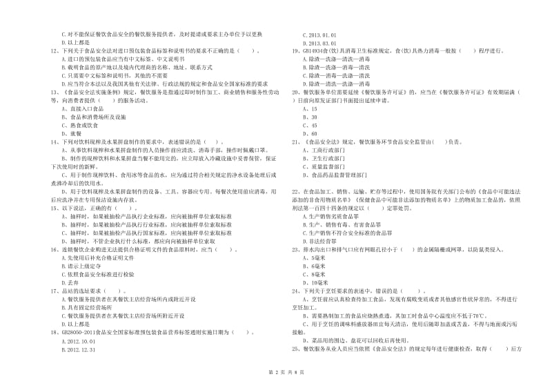 息县食品安全管理员试题D卷 附答案.doc_第2页