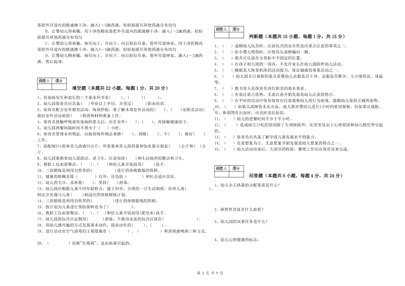 国家职业资格考试《四级保育员(中级工)》考前检测试题C卷.doc_第2页