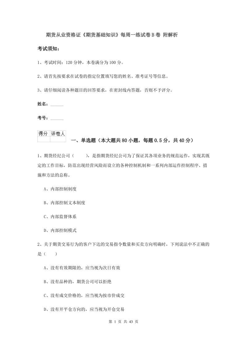 期货从业资格证《期货基础知识》每周一练试卷B卷 附解析.doc_第1页