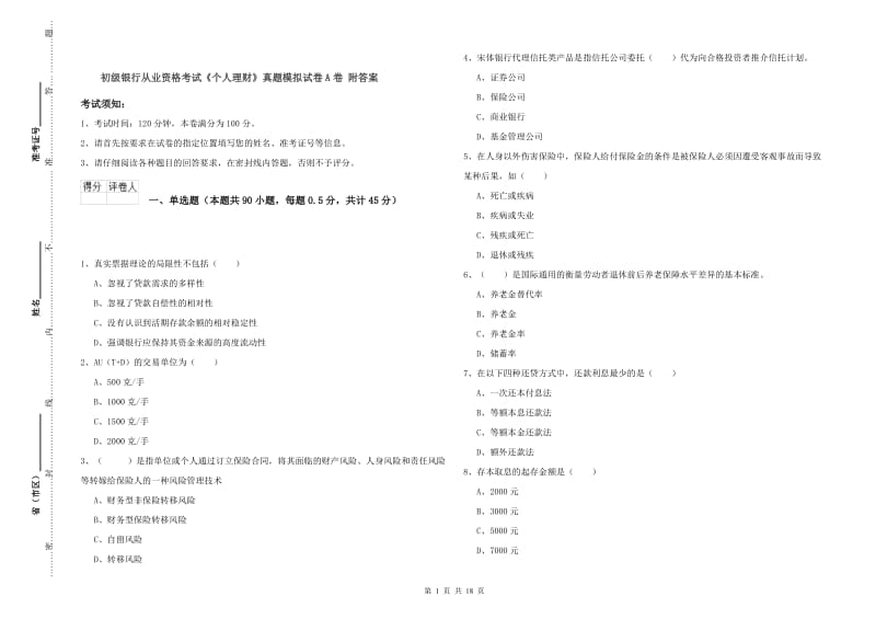 初级银行从业资格考试《个人理财》真题模拟试卷A卷 附答案.doc_第1页