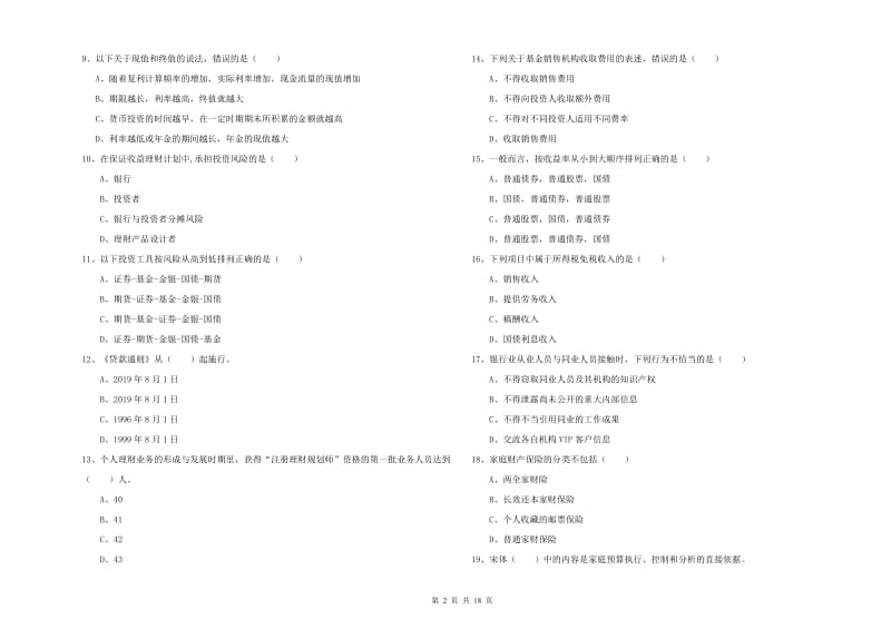 初级银行从业资格考试《个人理财》真题模拟试卷A卷 附答案.doc_第2页