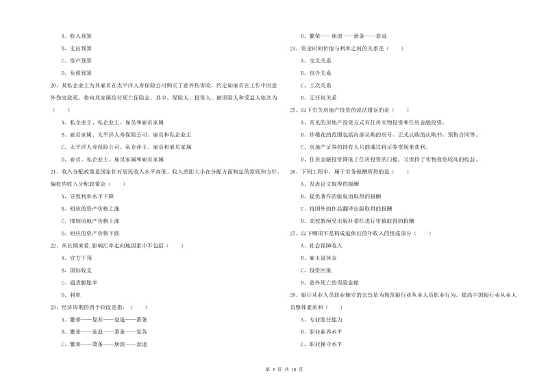 初级银行从业资格考试《个人理财》真题模拟试卷A卷 附答案.doc_第3页