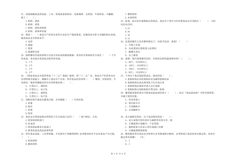 昌黎县食品安全管理员试题B卷 附答案.doc_第3页