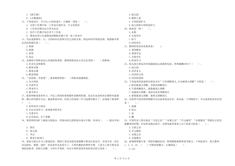 国家教师资格考试《综合素质（幼儿）》考前练习试卷C卷 含答案.doc_第2页