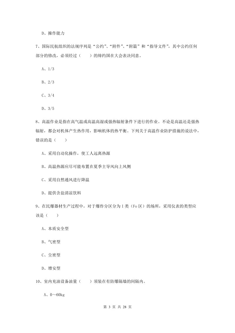 注册安全工程师《安全生产技术》真题模拟试卷B卷 含答案.doc_第3页