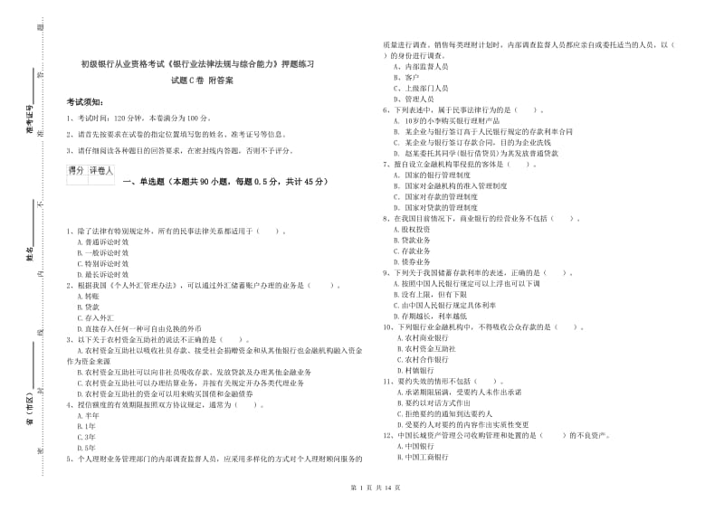 初级银行从业资格考试《银行业法律法规与综合能力》押题练习试题C卷 附答案.doc_第1页