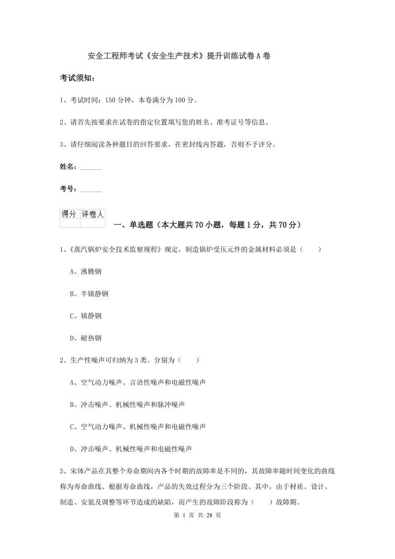 安全工程师考试《安全生产技术》提升训练试卷A卷.doc_第1页