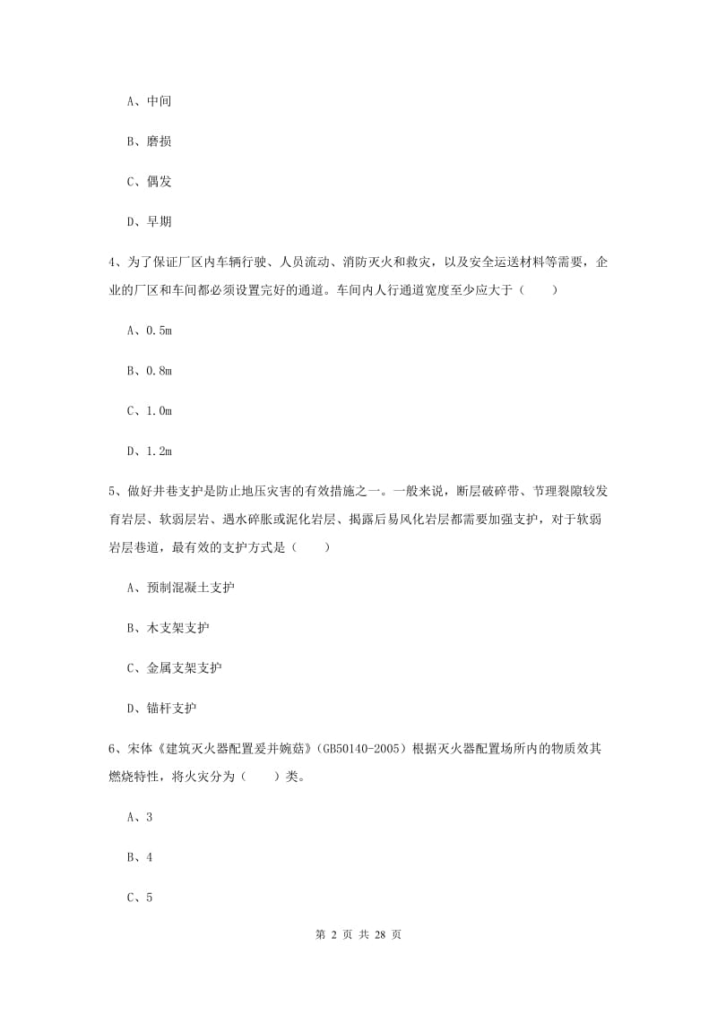 安全工程师考试《安全生产技术》提升训练试卷A卷.doc_第2页