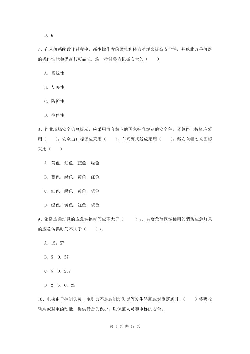 安全工程师考试《安全生产技术》提升训练试卷A卷.doc_第3页