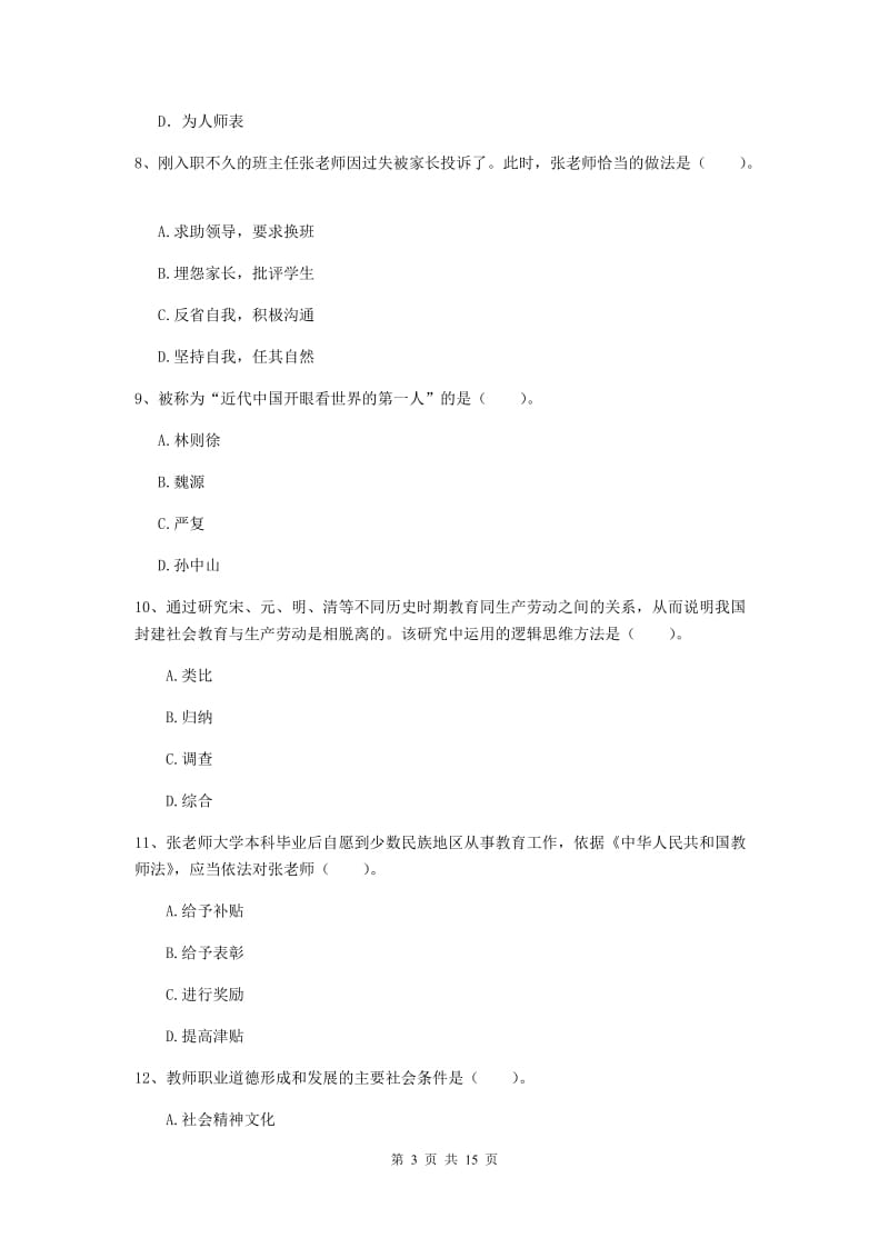 小学教师资格考试《（小学）综合素质》真题模拟试题C卷 含答案.doc_第3页