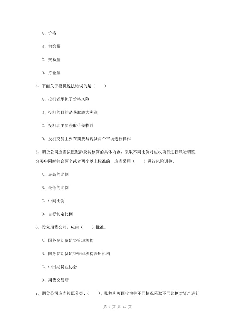 期货从业资格证考试《期货基础知识》提升训练试卷A卷.doc_第2页