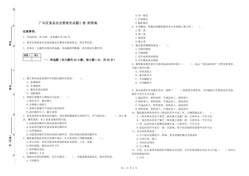 广丰区食品安全管理员试题C卷 附答案.doc_第1页