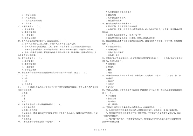 广丰区食品安全管理员试题C卷 附答案.doc_第3页